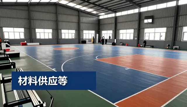 河北森踏体育设施工程有限公司观察材料供应市场发展方向